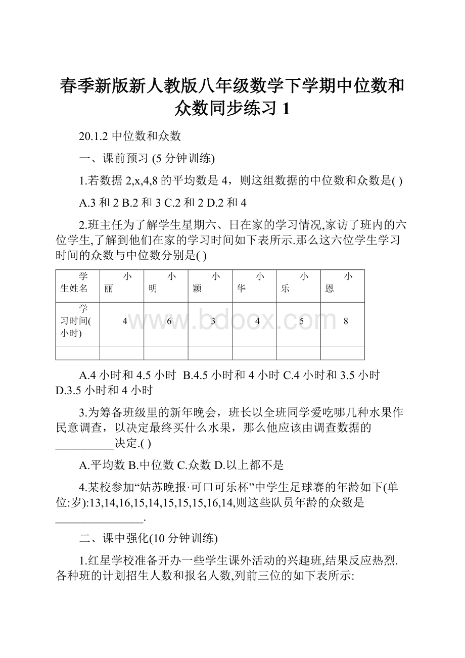 春季新版新人教版八年级数学下学期中位数和众数同步练习1.docx_第1页