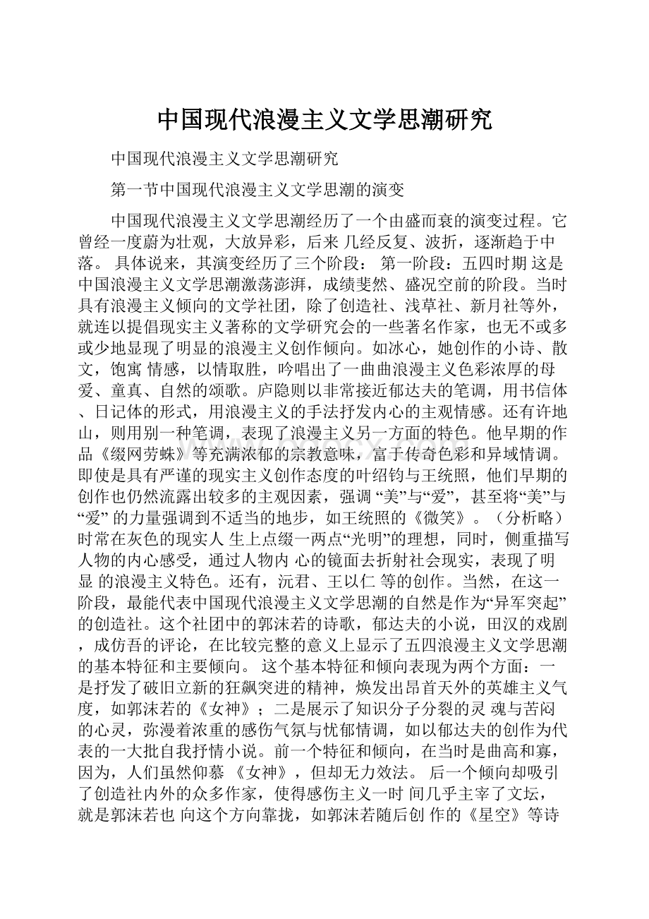 中国现代浪漫主义文学思潮研究.docx_第1页