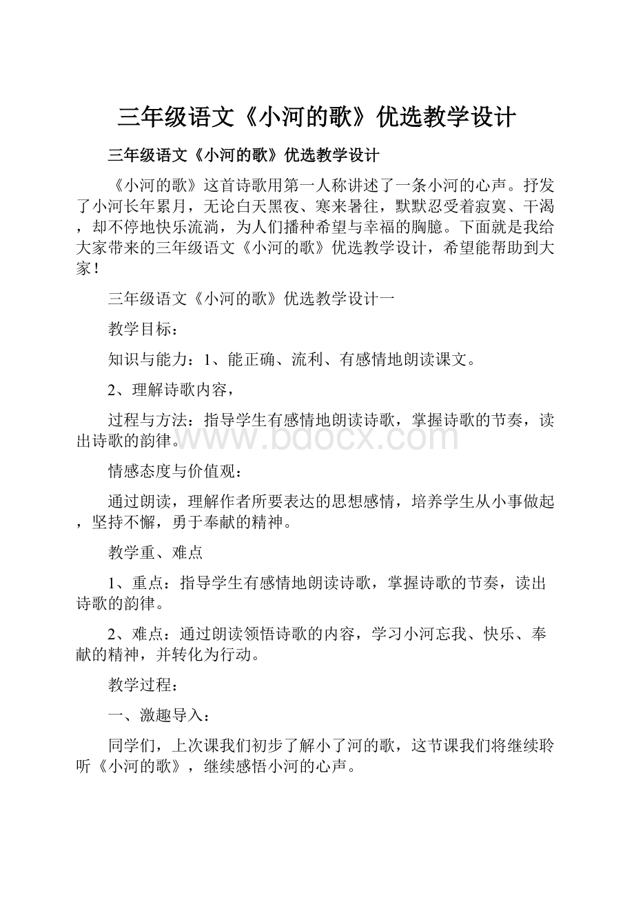 三年级语文《小河的歌》优选教学设计.docx