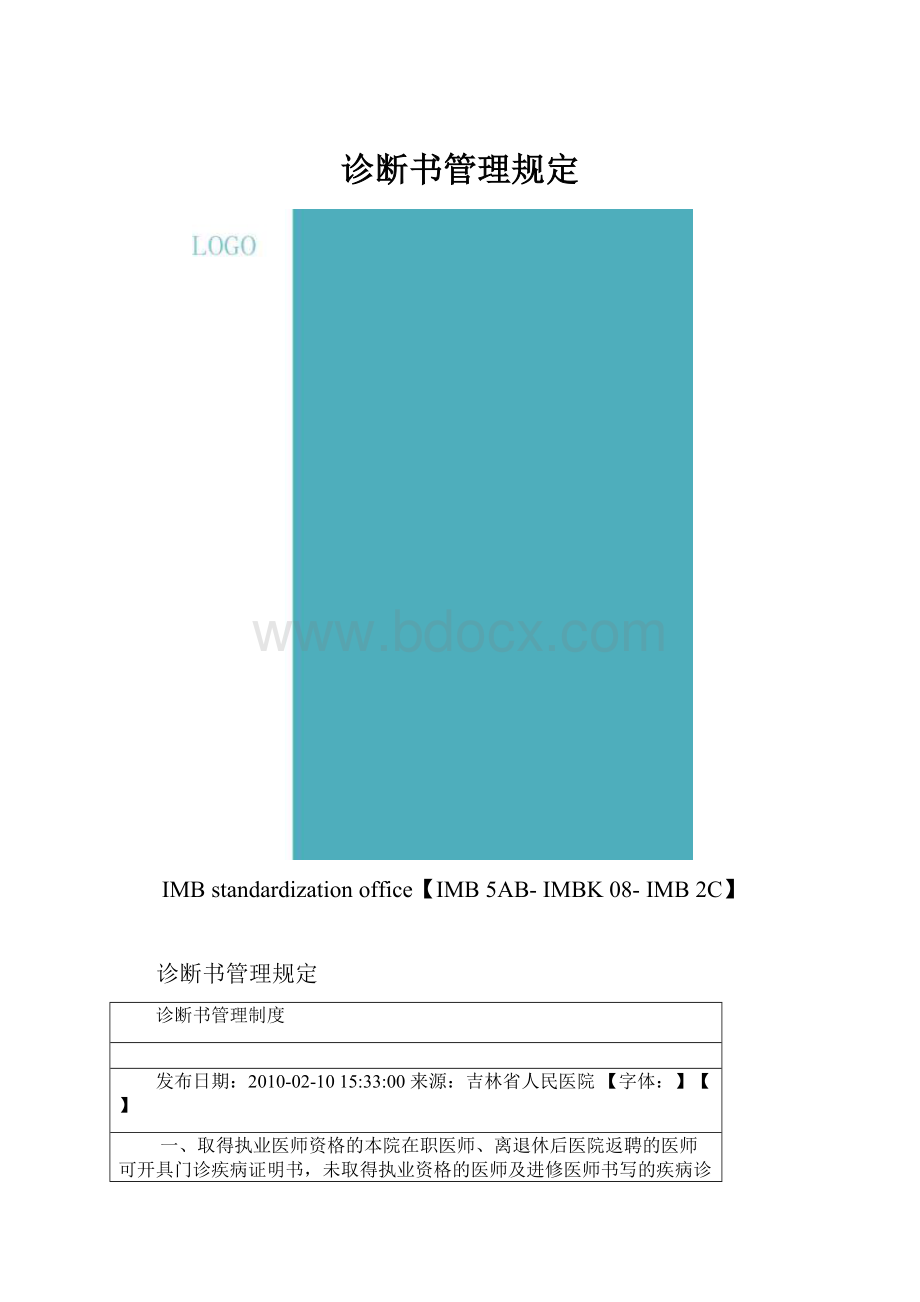 诊断书管理规定.docx_第1页