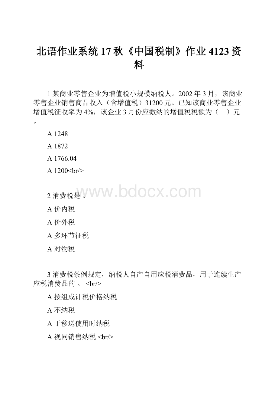 北语作业系统17秋《中国税制》作业4123资料.docx