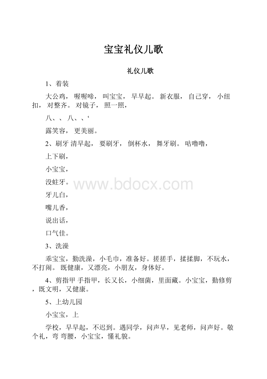 宝宝礼仪儿歌.docx