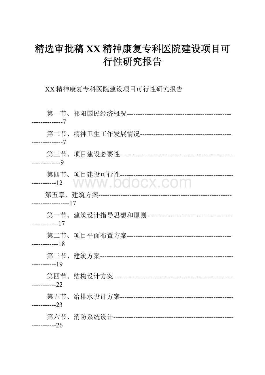 精选审批稿XX精神康复专科医院建设项目可行性研究报告.docx_第1页