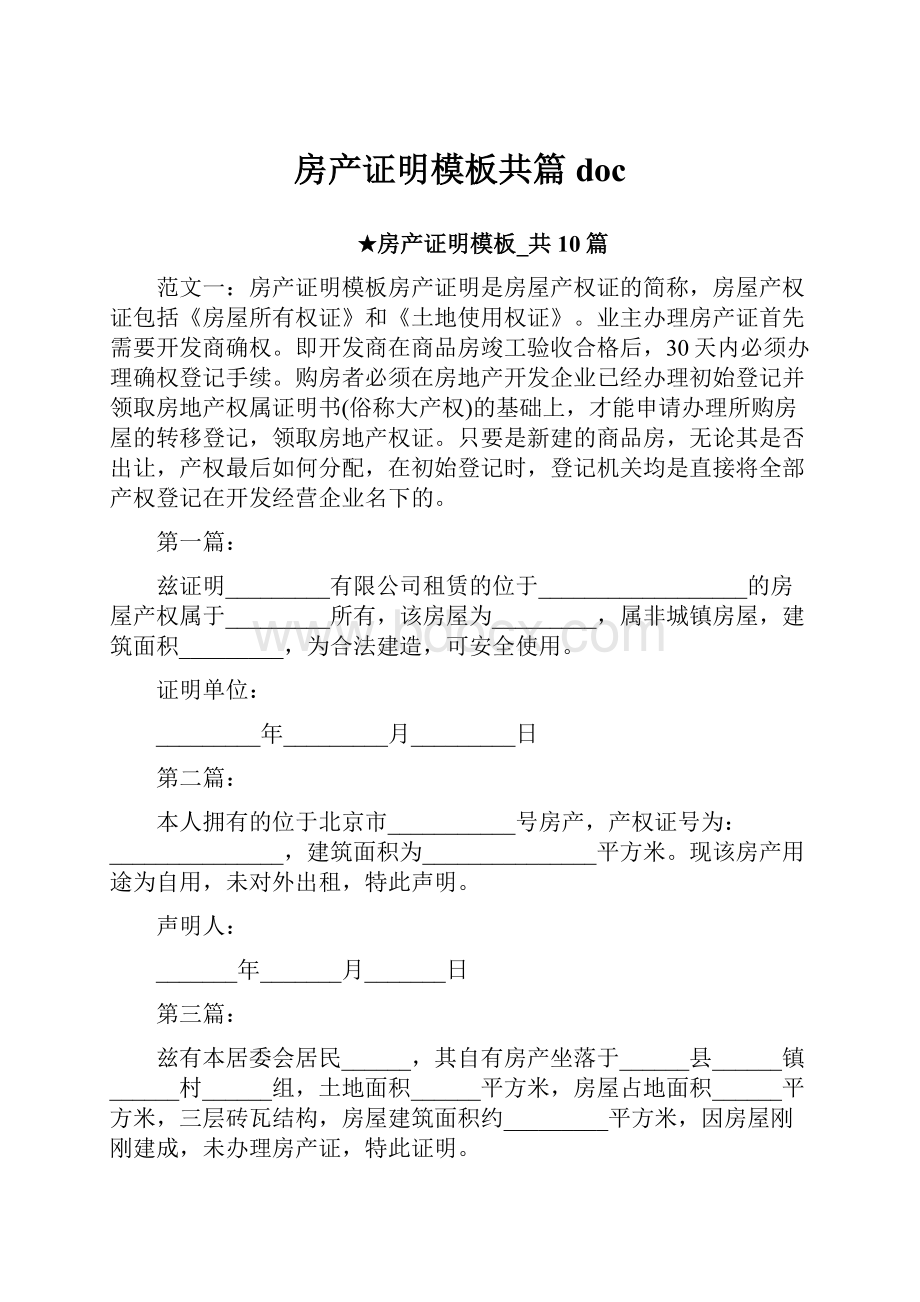 房产证明模板共篇doc.docx