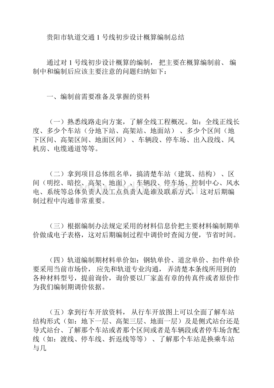 贵阳市轨道交通1号线初步设计概算编制总结.docx_第3页