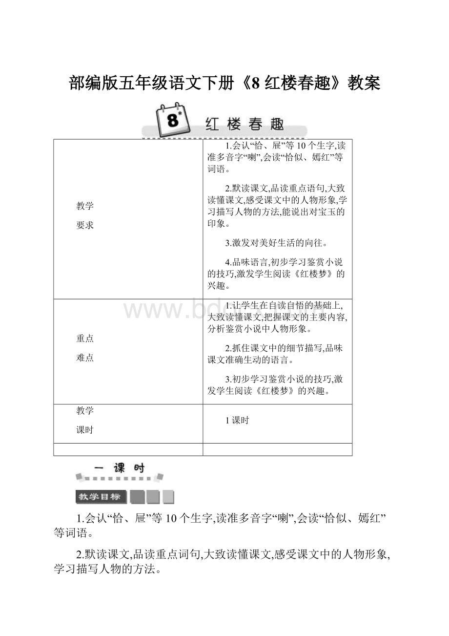 部编版五年级语文下册《8 红楼春趣》教案.docx_第1页