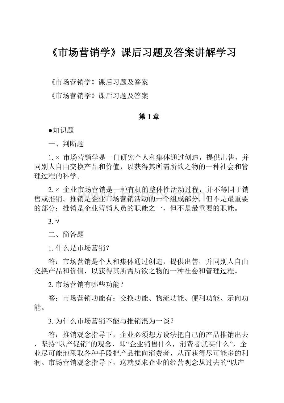 《市场营销学》课后习题及答案讲解学习.docx