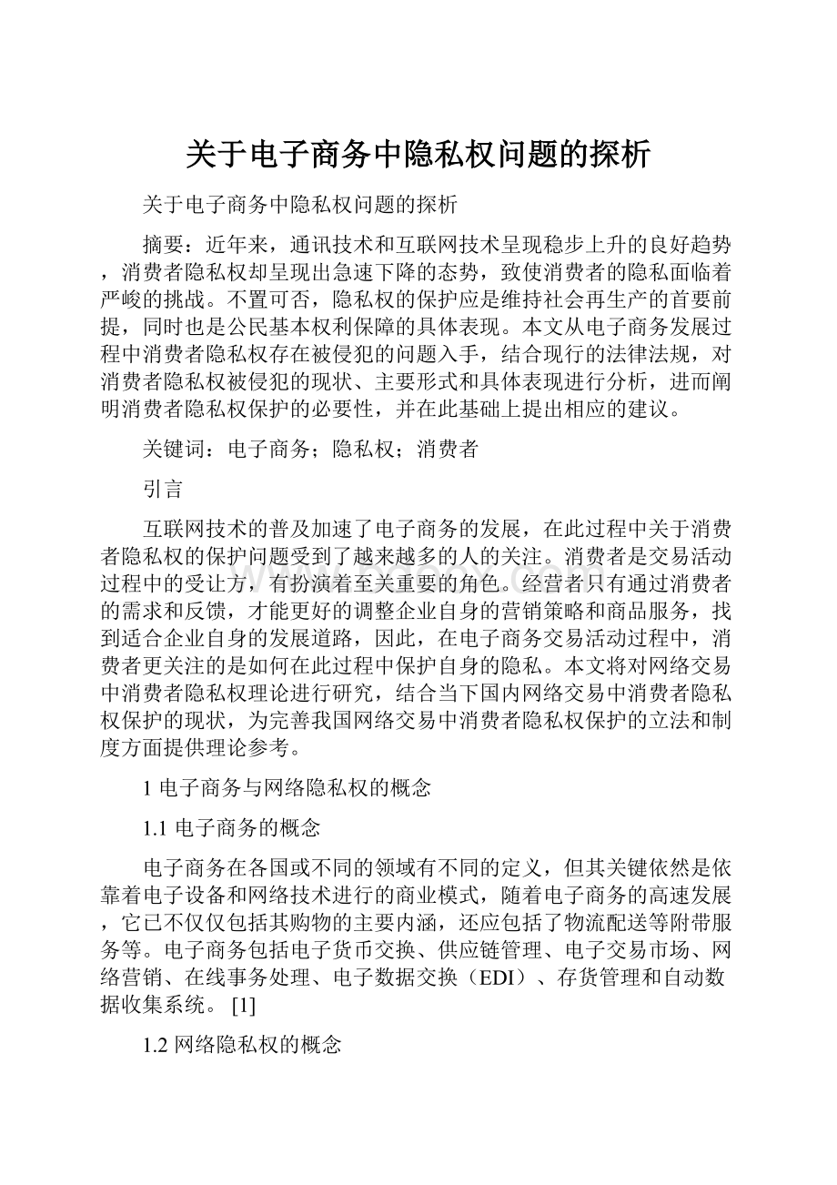 关于电子商务中隐私权问题的探析.docx