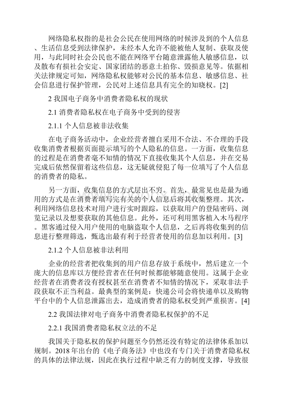 关于电子商务中隐私权问题的探析.docx_第2页