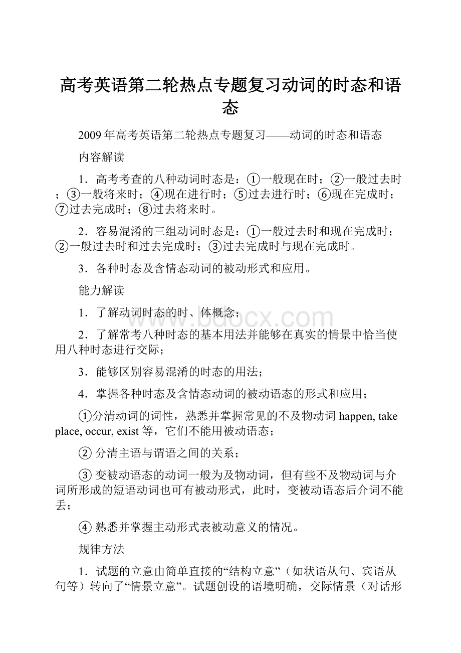 高考英语第二轮热点专题复习动词的时态和语态.docx