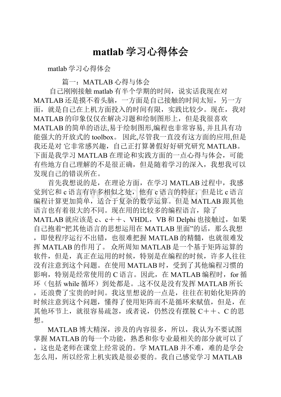 matlab学习心得体会.docx_第1页