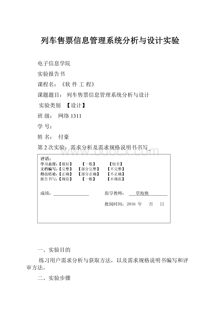 列车售票信息管理系统分析与设计实验.docx_第1页