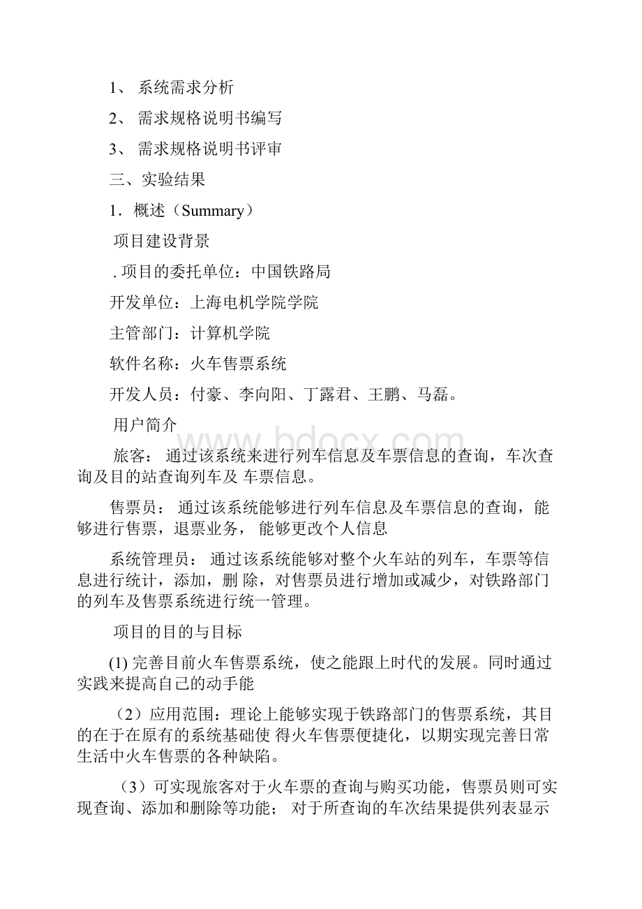 列车售票信息管理系统分析与设计实验.docx_第2页