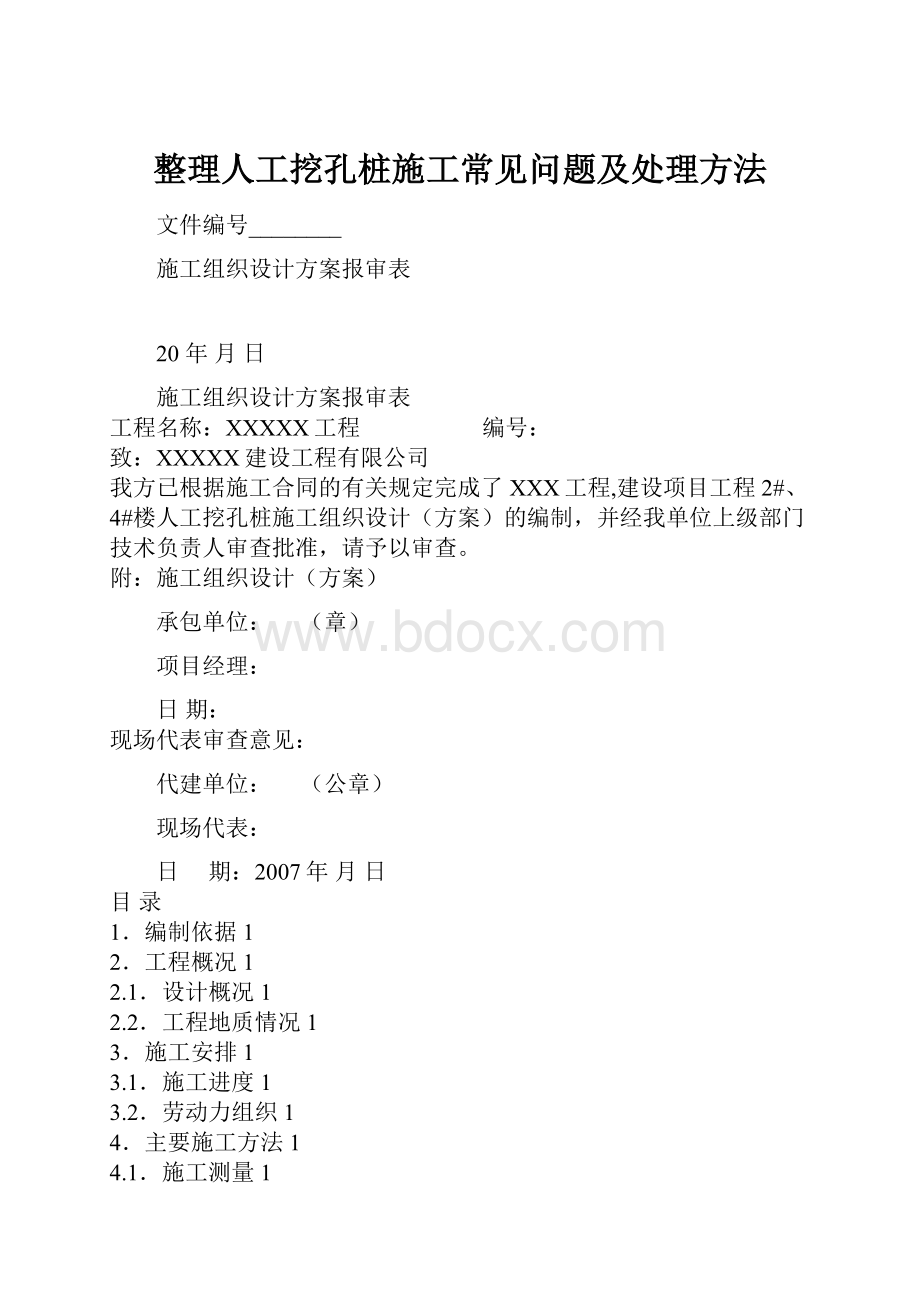 整理人工挖孔桩施工常见问题及处理方法.docx