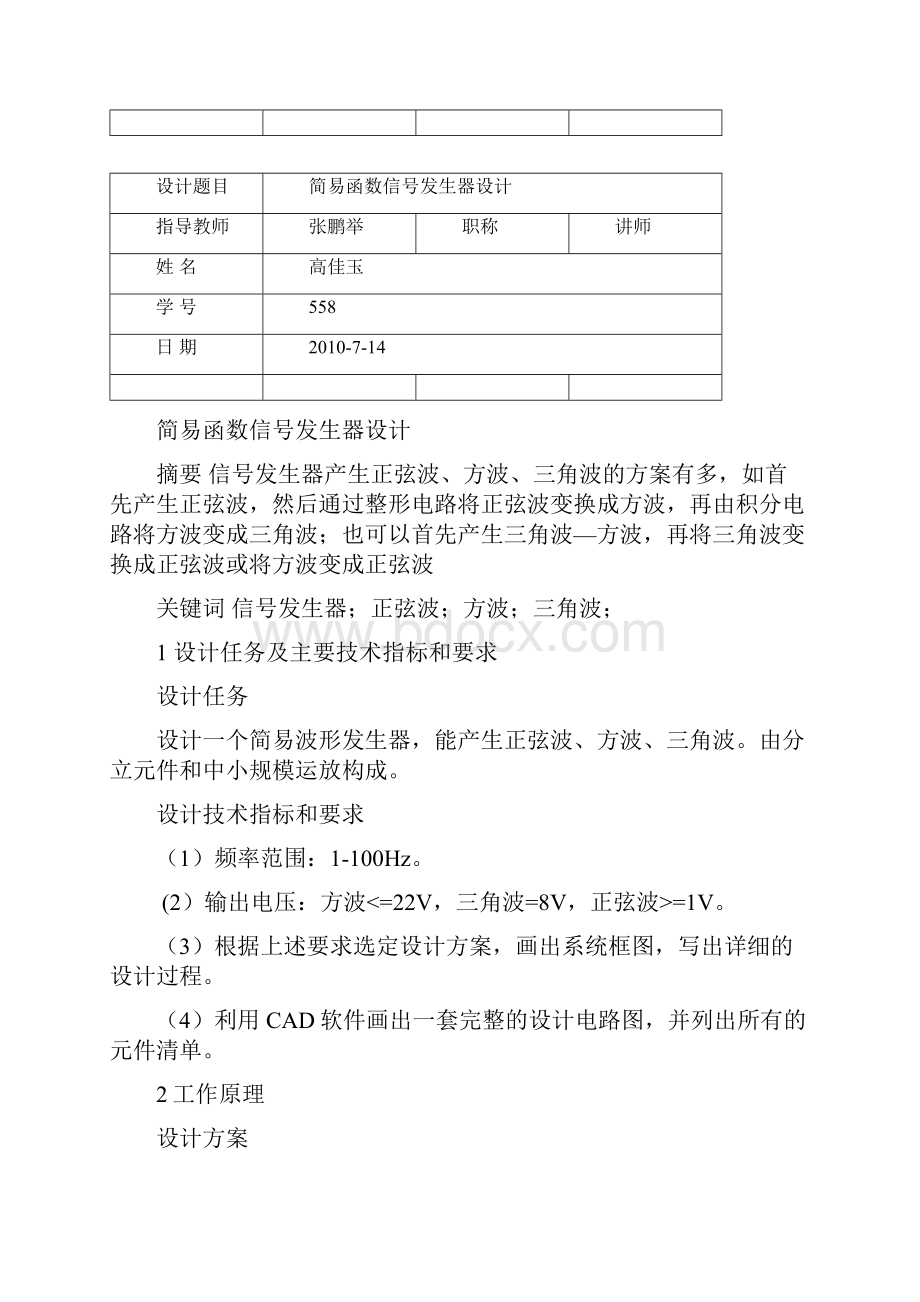 模拟电子技术课设之信号发生器.docx_第2页