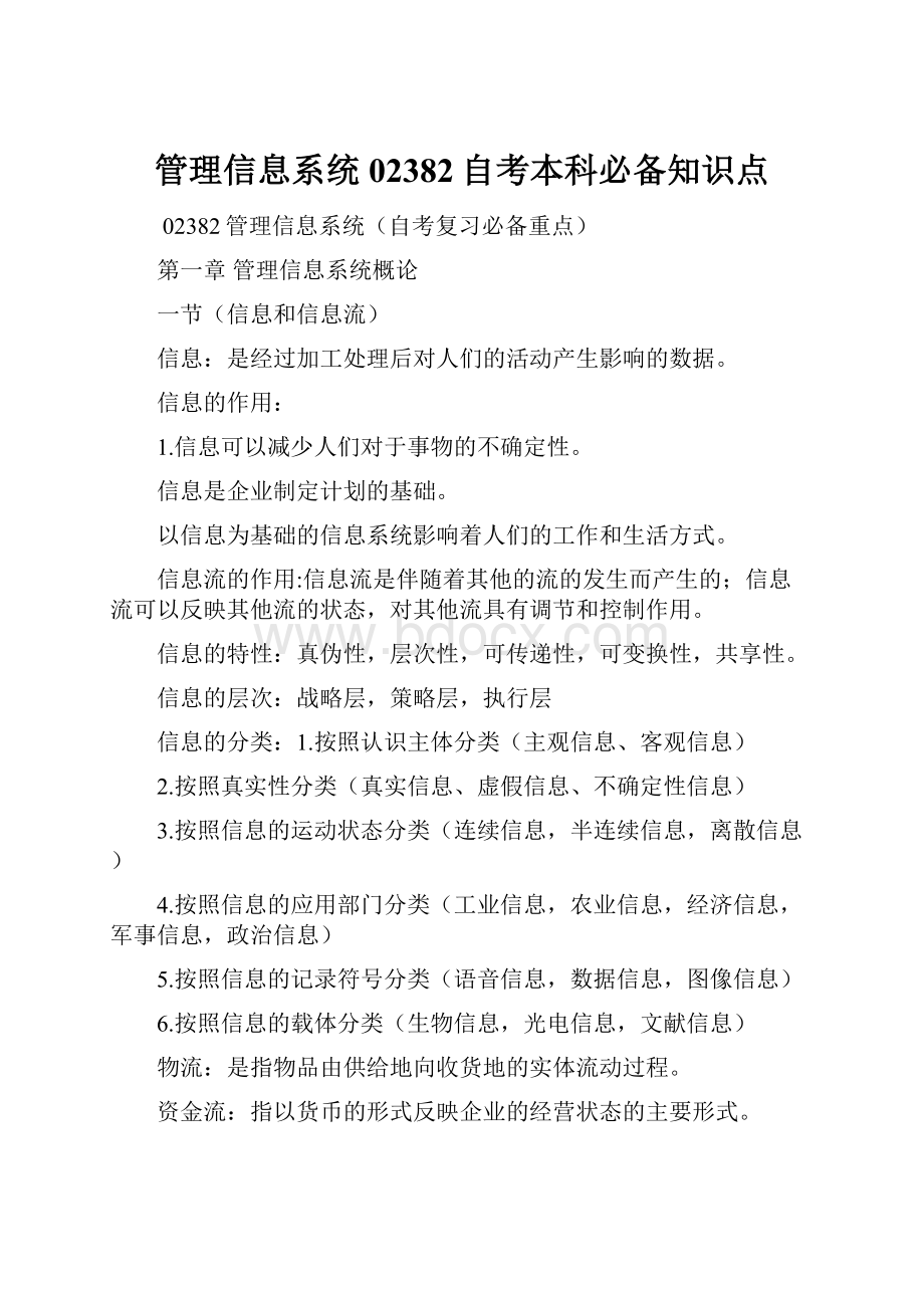 管理信息系统02382自考本科必备知识点.docx