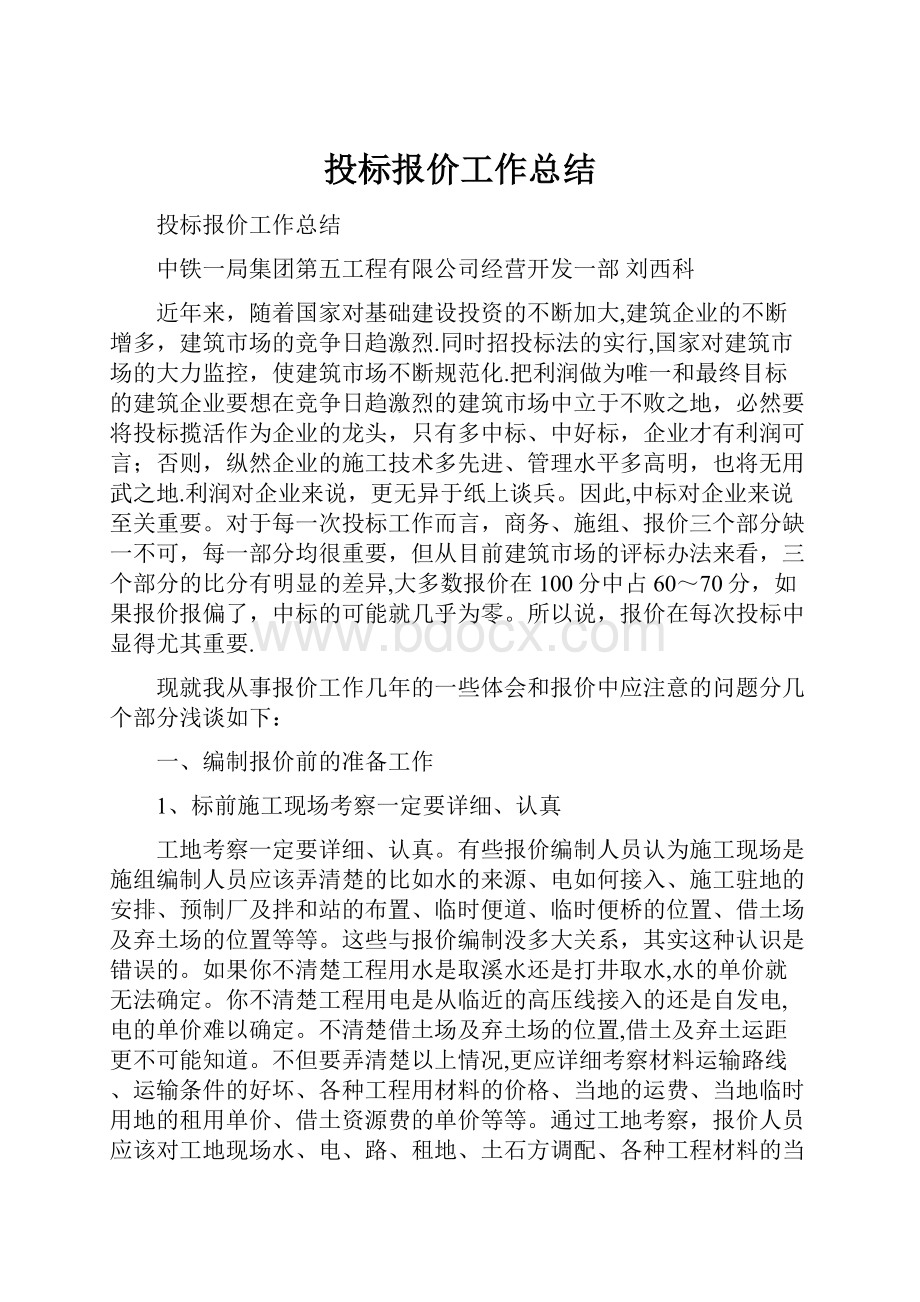 投标报价工作总结.docx_第1页