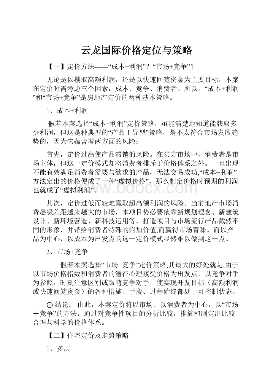 云龙国际价格定位与策略.docx