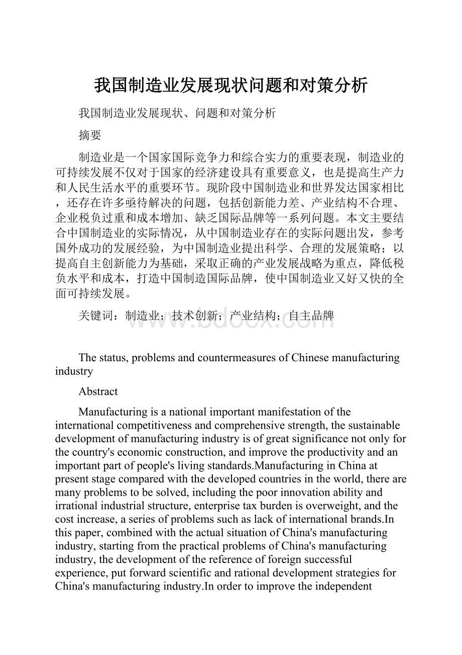 我国制造业发展现状问题和对策分析.docx_第1页