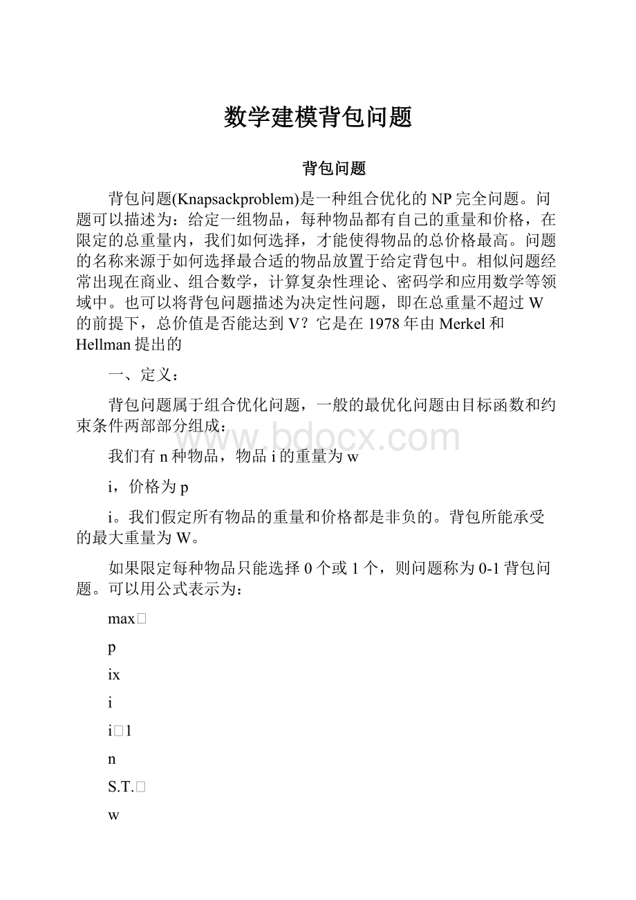 数学建模背包问题.docx_第1页