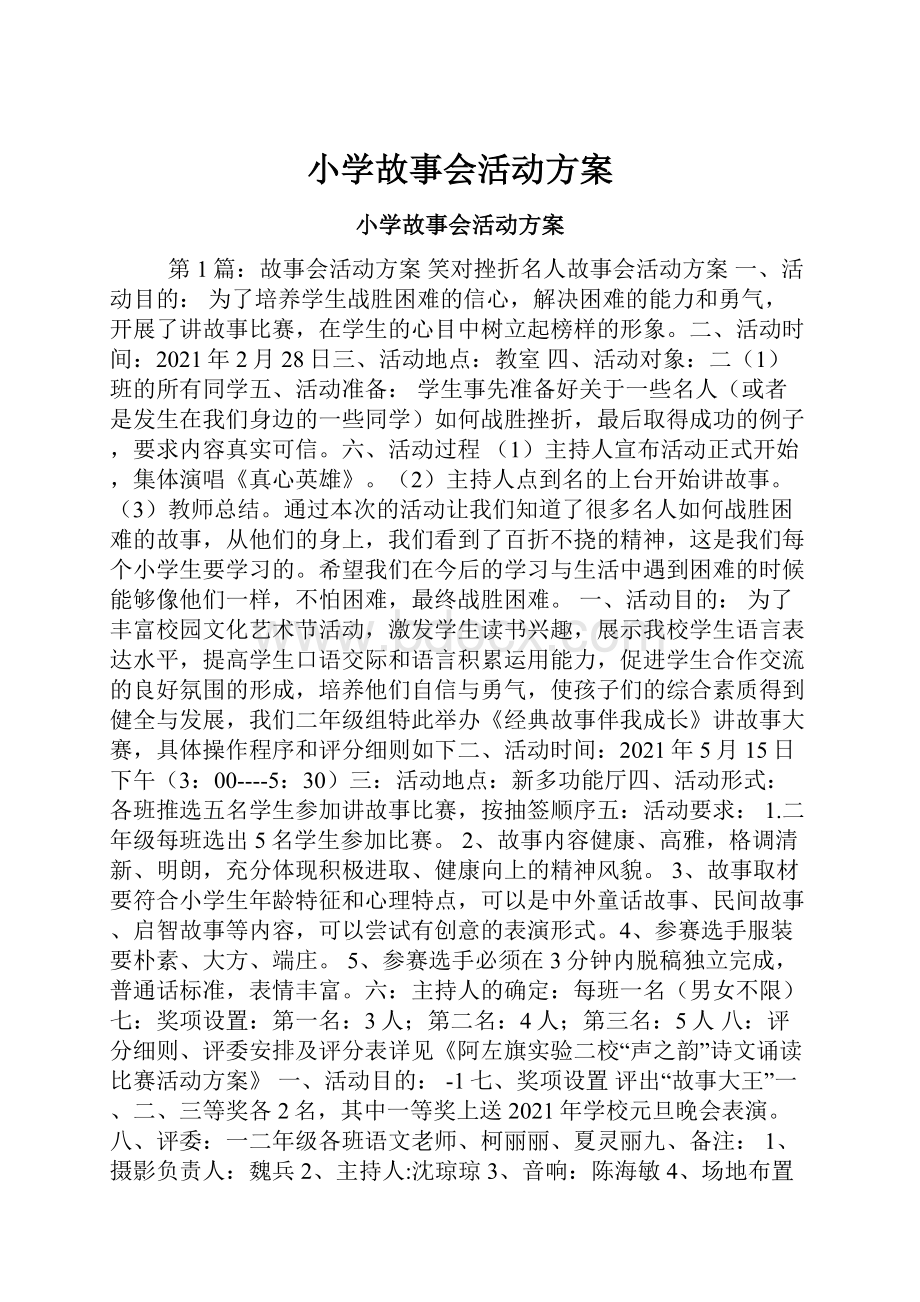 小学故事会活动方案.docx