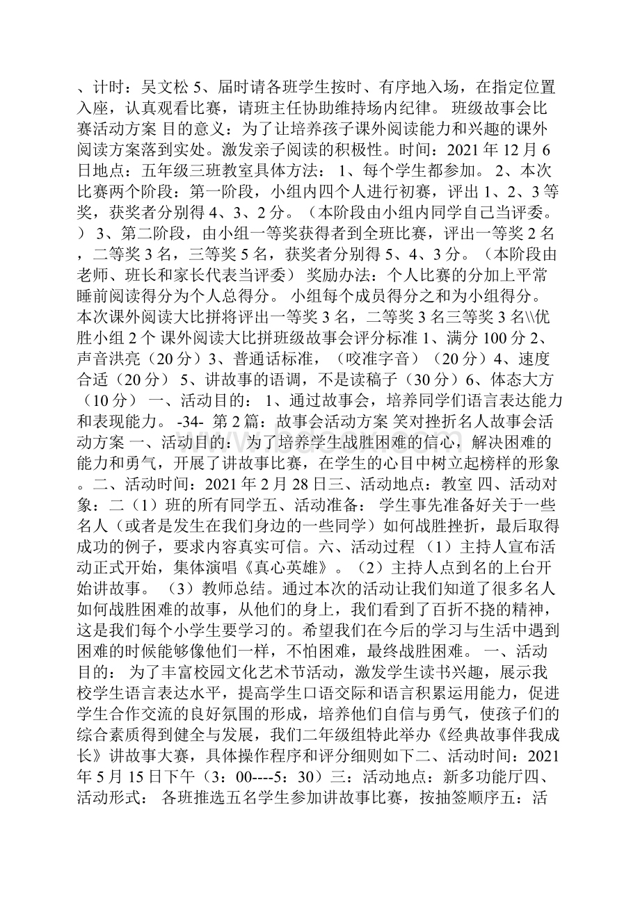 小学故事会活动方案.docx_第2页