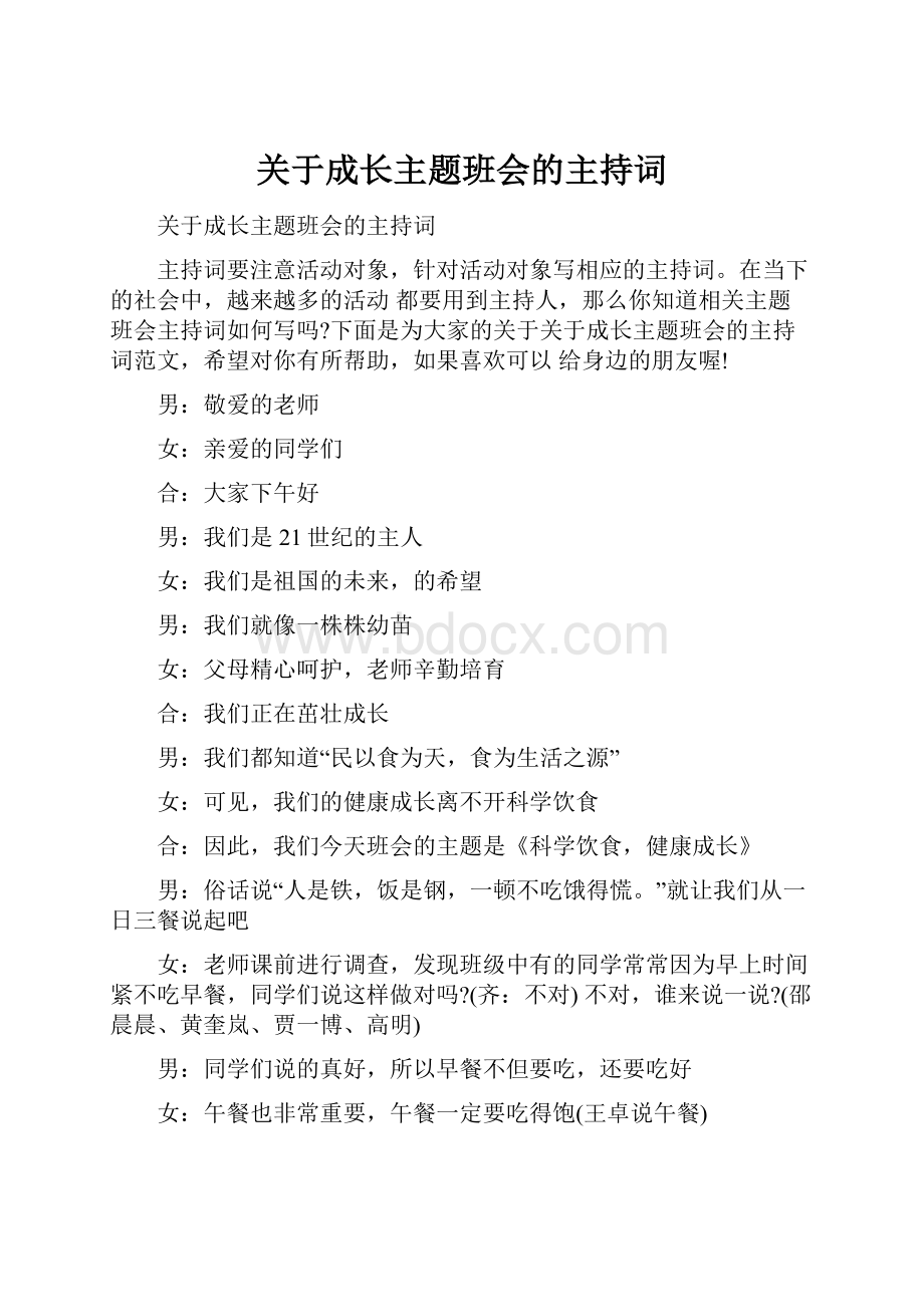 关于成长主题班会的主持词.docx