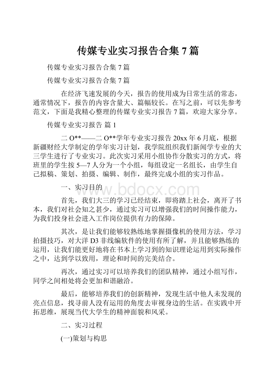 传媒专业实习报告合集7篇.docx