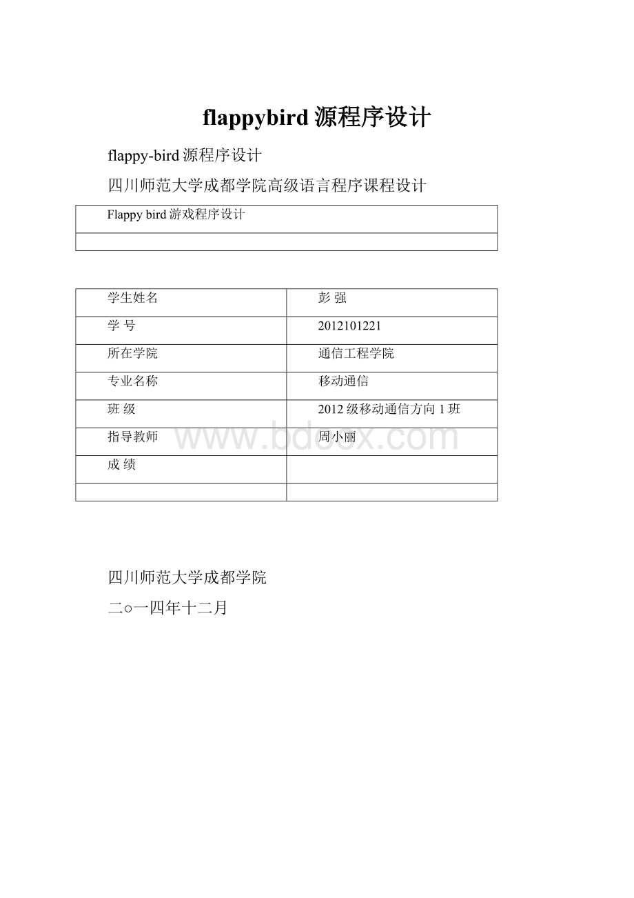 flappybird源程序设计.docx_第1页