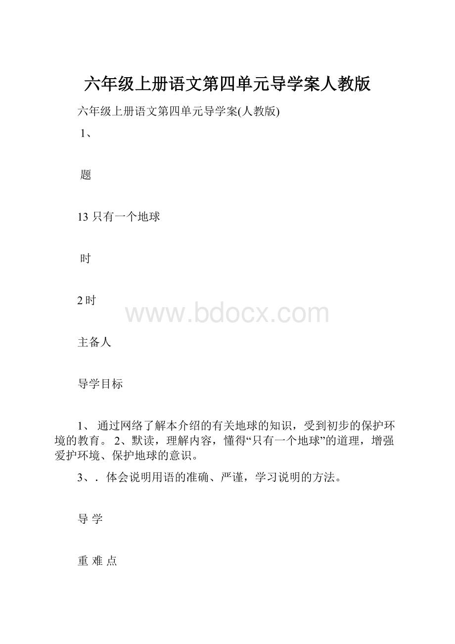 六年级上册语文第四单元导学案人教版.docx_第1页