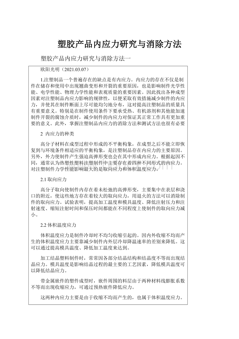 塑胶产品内应力研究与消除方法.docx_第1页