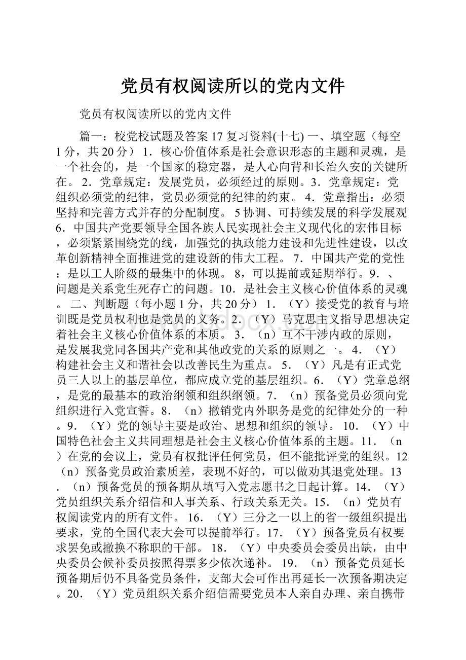 党员有权阅读所以的党内文件.docx