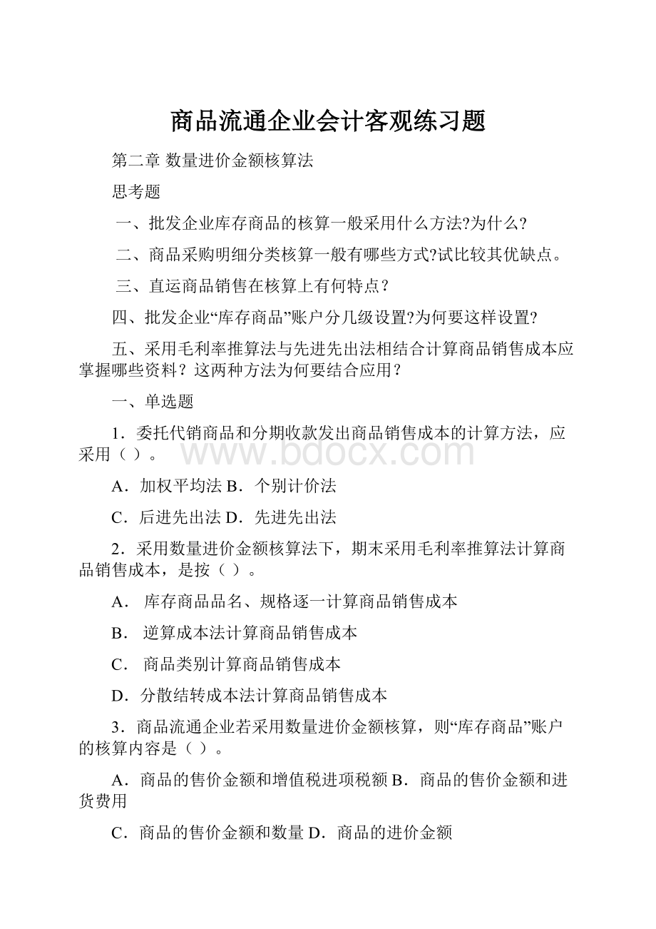 商品流通企业会计客观练习题.docx_第1页