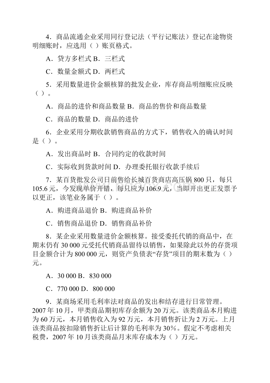 商品流通企业会计客观练习题.docx_第2页