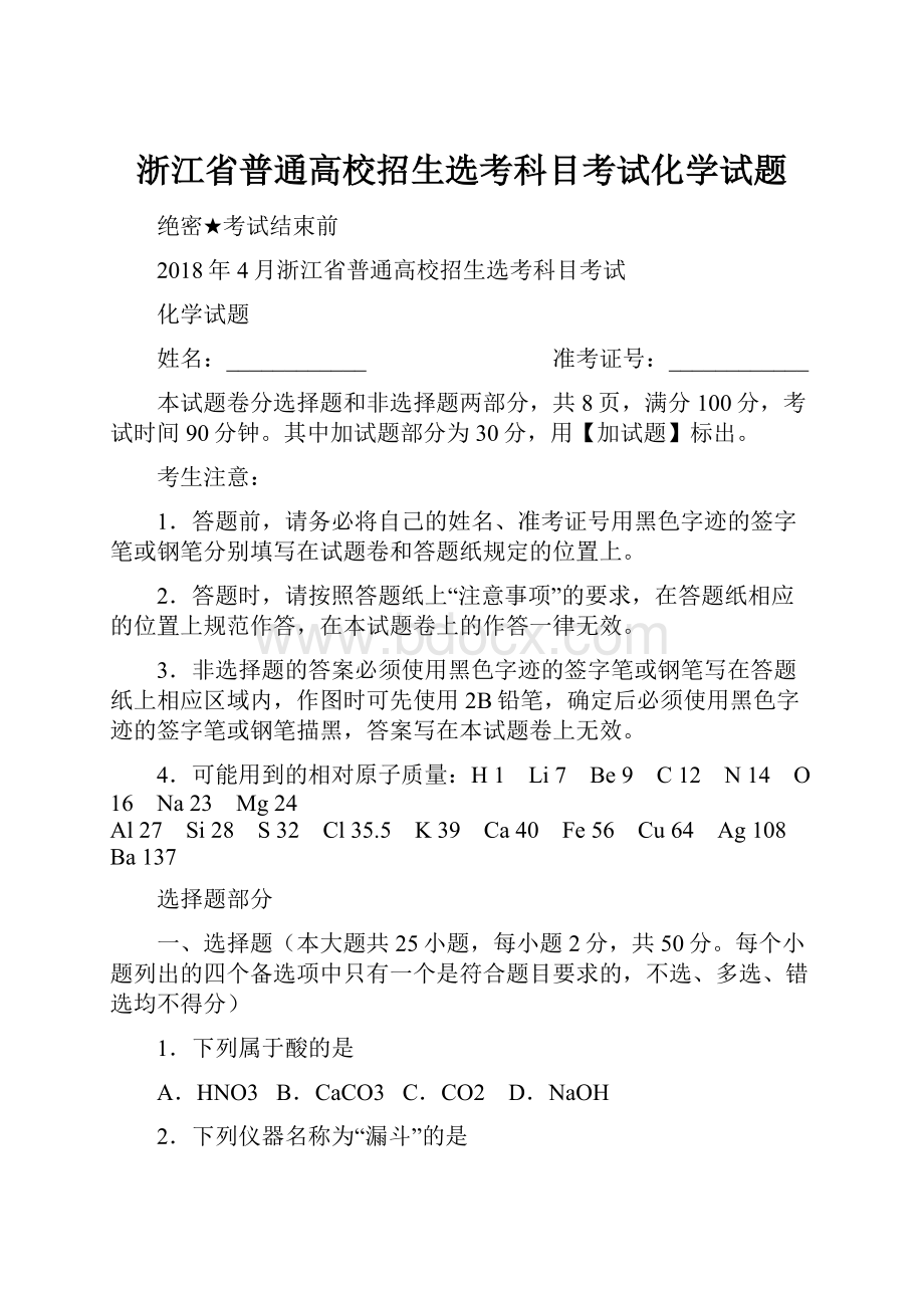 浙江省普通高校招生选考科目考试化学试题.docx