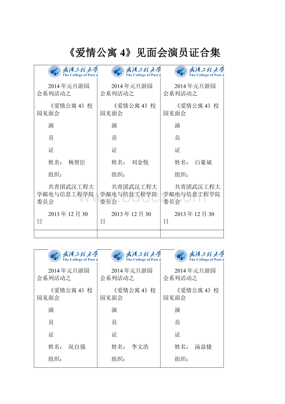 《爱情公寓4》见面会演员证合集.docx