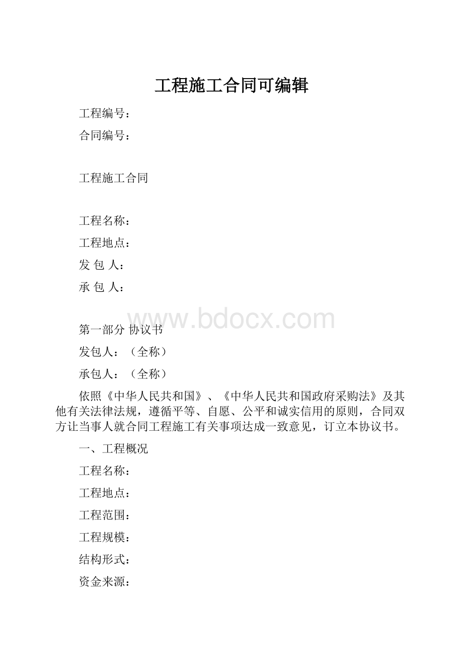 工程施工合同可编辑.docx_第1页