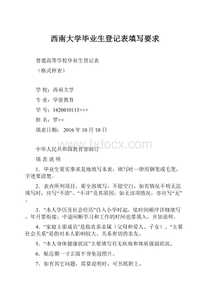 西南大学毕业生登记表填写要求.docx