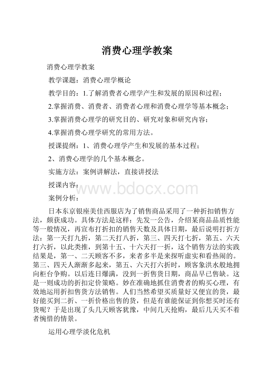 消费心理学教案.docx