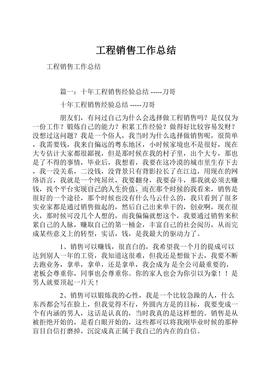 工程销售工作总结.docx