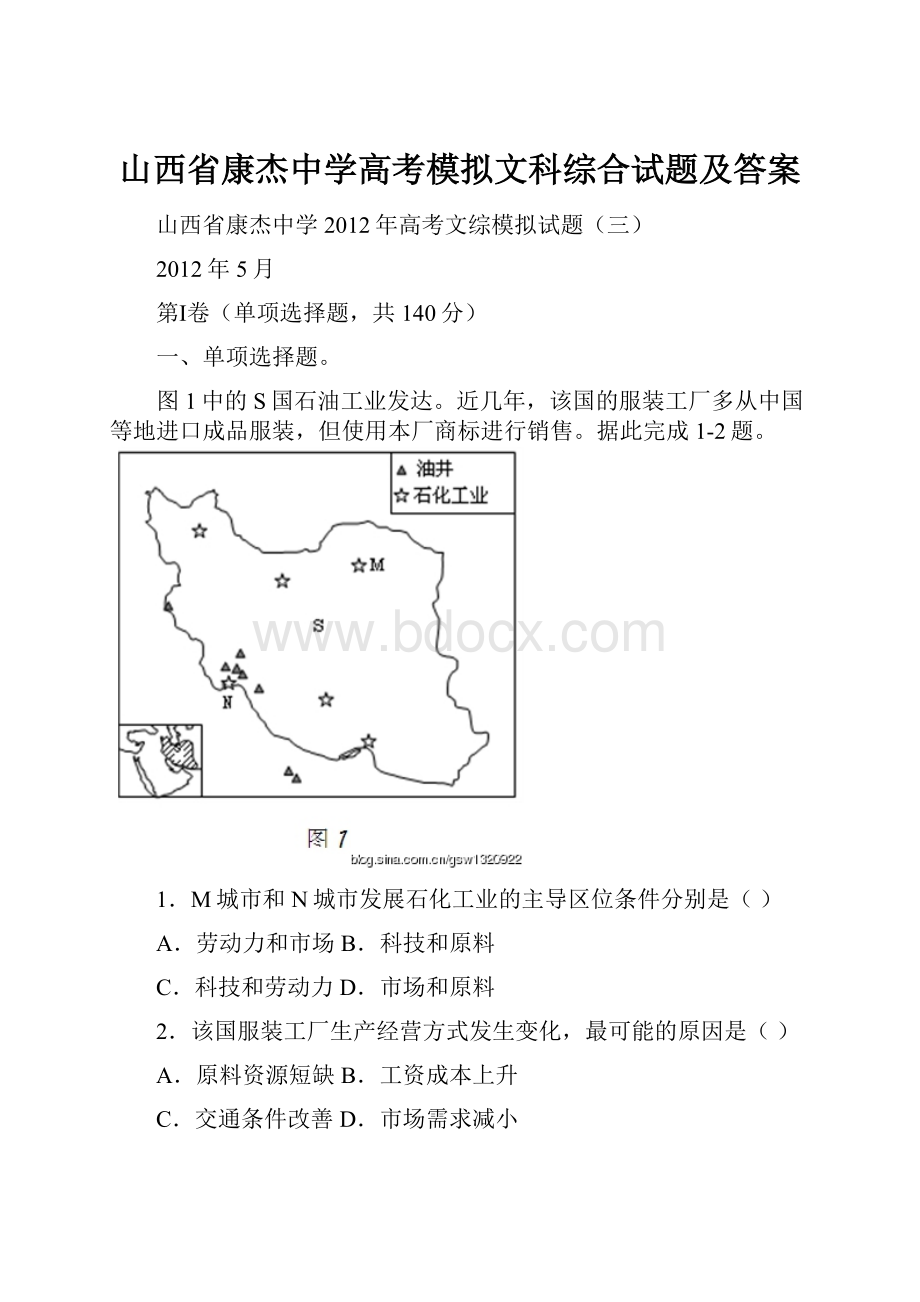 山西省康杰中学高考模拟文科综合试题及答案.docx_第1页