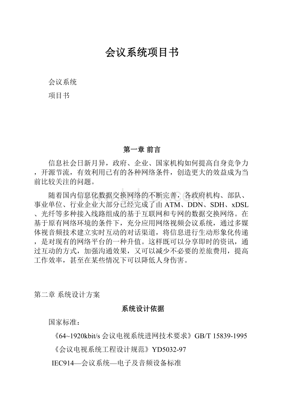 会议系统项目书.docx_第1页