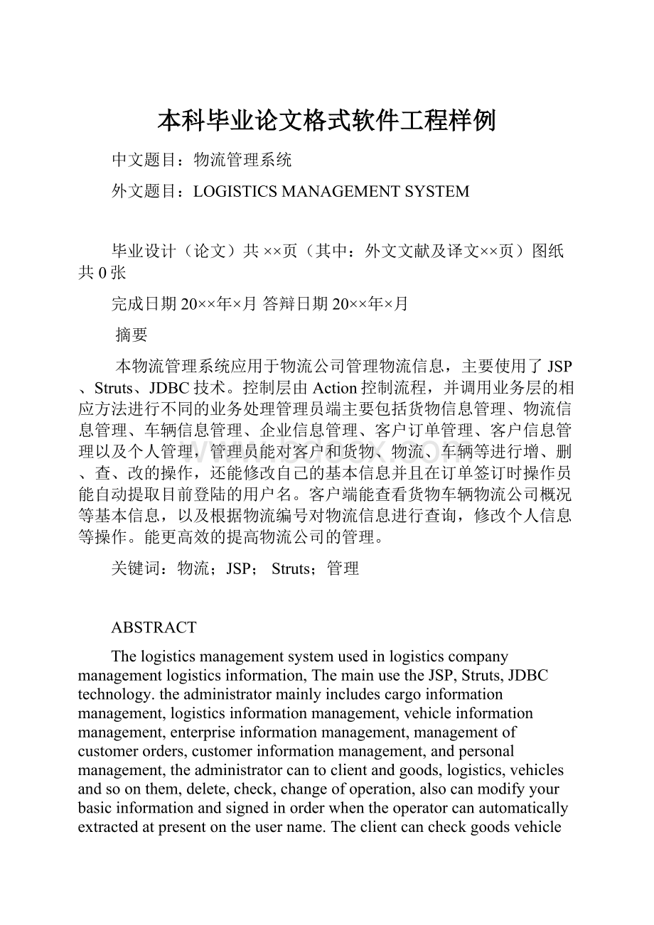 本科毕业论文格式软件工程样例.docx_第1页