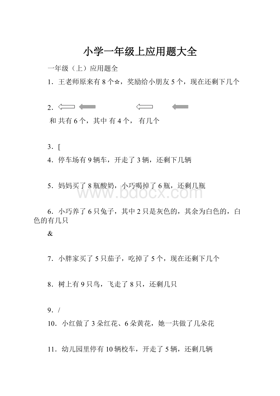 小学一年级上应用题大全.docx