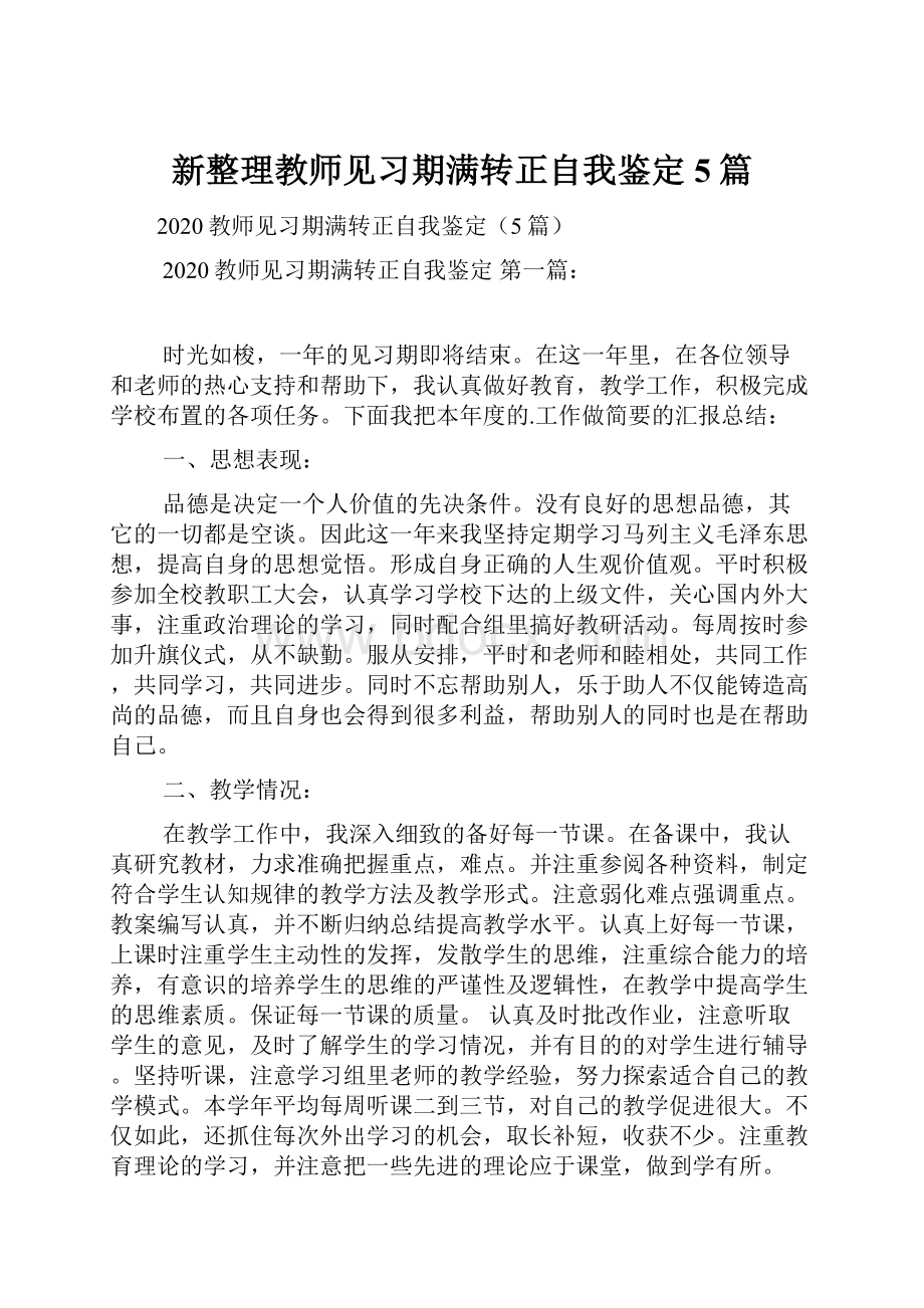 新整理教师见习期满转正自我鉴定5篇.docx