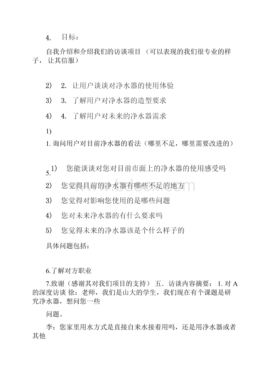 深度访谈总结报告.docx_第2页