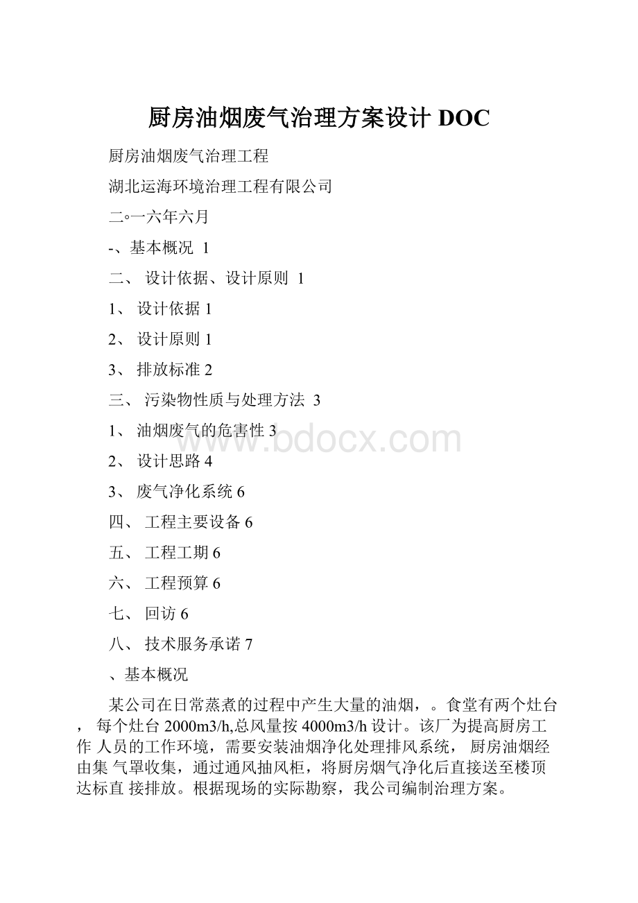 厨房油烟废气治理方案设计DOC.docx_第1页