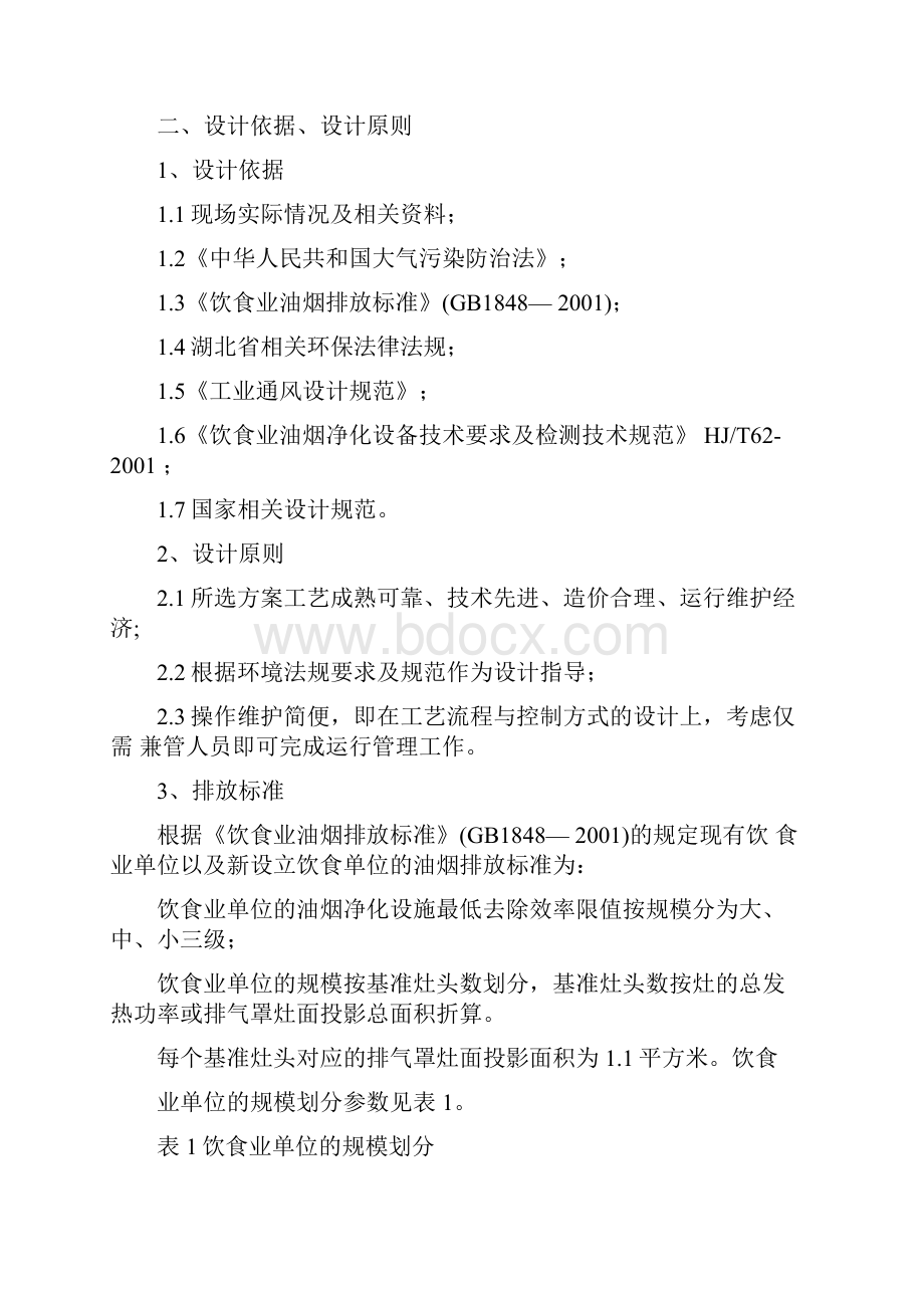 厨房油烟废气治理方案设计DOC.docx_第2页