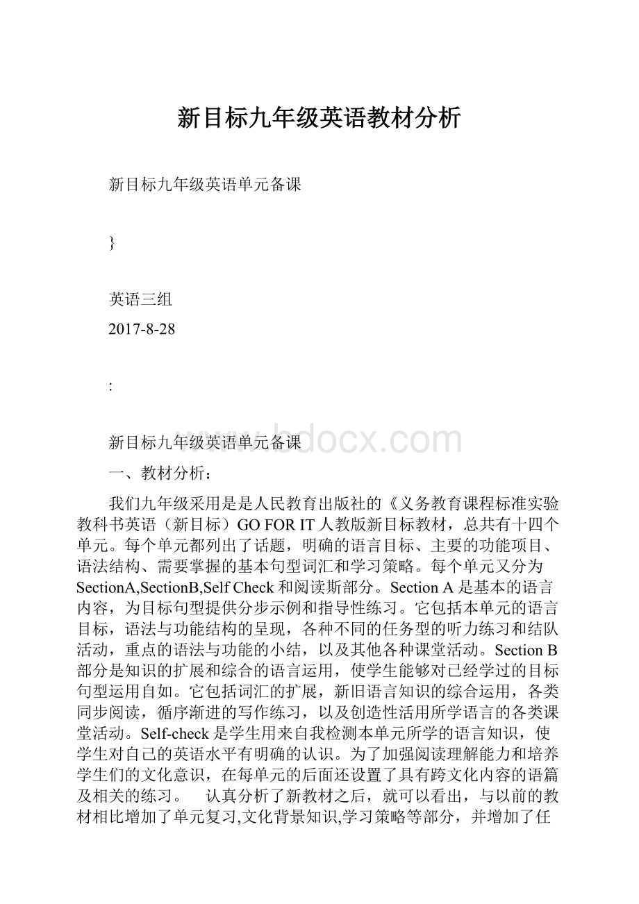 新目标九年级英语教材分析.docx