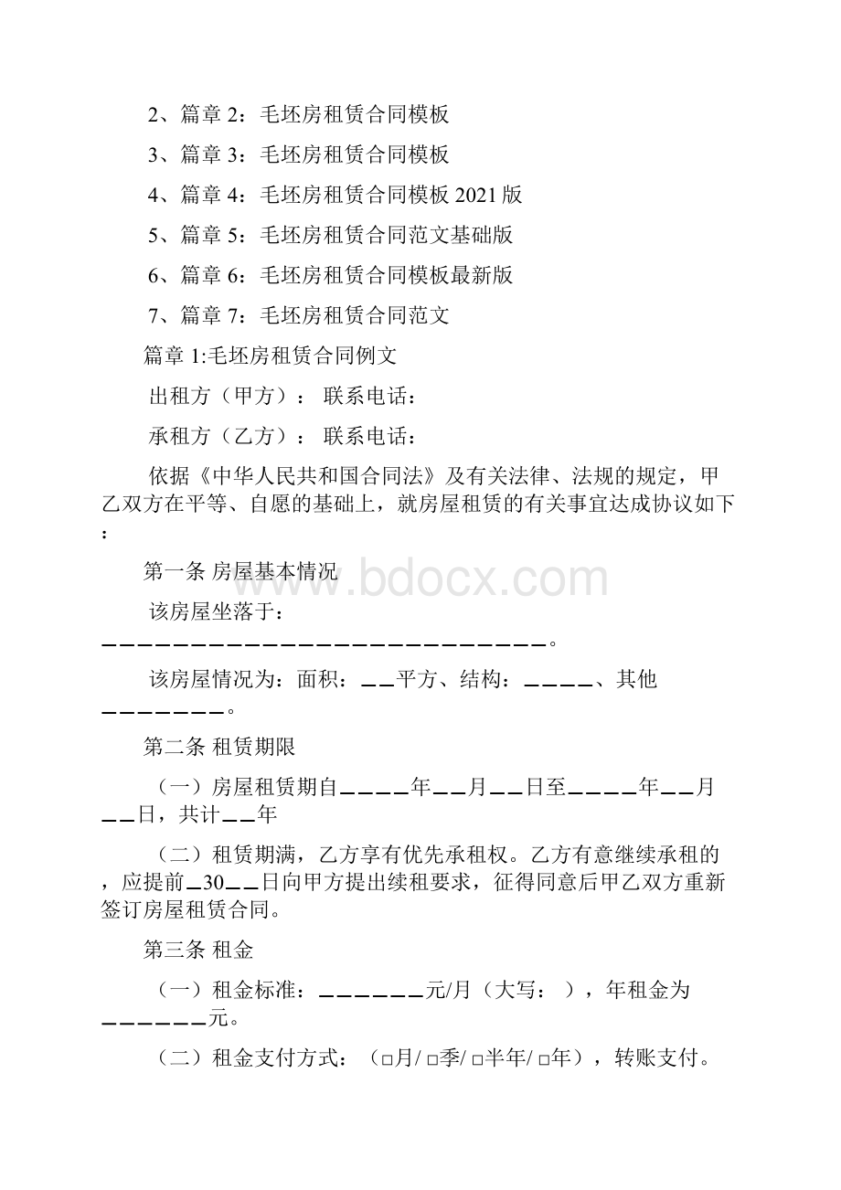 毛坯房租赁合同模板常用版7篇.docx_第2页